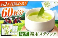 60杯飲める！ 舳五山茶 粉末茶 スティック 60本 / 緑茶 茶葉 粉茶 お茶 茶摘み スティック / 御嵩町 / 舳五山茶園委員会 [AVAD004]