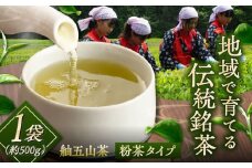 舳五山茶　粉茶500g / 緑茶 茶葉 茶ば お茶 茶摘み / 御嵩町 / 舳五山茶園委員会 [AVAD009]