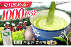 舳五山茶　粉末茶 500g 業務用 / 緑茶 茶葉 茶ば お茶 茶摘み / 御嵩町 / 舳五山茶園委員会 [AVAD010]