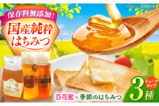 【大容量】【食べ比べ】 国産 はちみつ 3種3本 詰め合わせ (計700g)｜百花蜜 300g (チューブボトル) ＆ 季節のおまかせ2種｜蜂蜜 純粋 無添加 ギフト ラ・プロヴァンス / 御嵩町 /  [AVAK004]