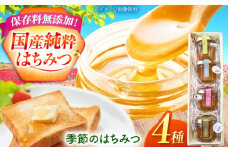 【おすすめ】【食べ比べ】 国産 季節のはちみつ 4種 おまかせ セット (計120g)｜蜂蜜 ハチミツ 純粋 無添加 天然 詰め合わせ パン ヨーグルト ギフト 贈り物 プレゼント ラ・プロヴァンス / 御嵩町 [AVAK005]