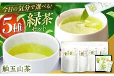 舳五山茶 満喫5種セット/緑茶 茶葉 茶ば お茶 茶摘み/御嵩町/舳五山茶園委員会 [AVAD011]