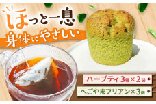 自家製ハーブティーと焼き菓子セット / スイーツ 焼き菓子 ハーブティー / 御嵩町 / ラ・プロヴァンス [AVAK007]