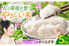 ＜先行予約・令和7年度産＞れんげ畑のおくるぎ米 5kg/環境保全 有機肥料 米 お米 おこめ/御嵩町/株式会社アオキ [AVBN005]
