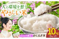 ＜先行予約・令和7年度産＞れんげ畑のおくるぎ米 10kg/環境保全米 有機肥料 お米 おこめ/御嵩町/株式会社アオキ [AVBN006]