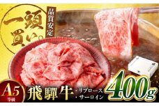 飛騨牛サーロイン・リブロース 400g×1パック すき焼きしゃぶしゃぶ用肉 / すき焼き しゃぶしゃぶ 牛肉 / 御嵩町 / 馬力家 [AVBO001]