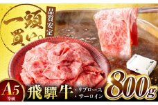 飛騨牛サーロイン・リブロース 800g(400g×2パック) すき焼きしゃぶしゃぶ用肉 / すき焼き しゃぶしゃぶ 牛肉 / 御嵩町 / 馬力家 [AVBO002]