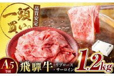 飛騨牛サーロイン・リブロース 1.2kg(400g×3パック) すき焼きしゃぶしゃぶ用肉 / すき焼き しゃぶしゃぶ 牛肉 / 御嵩町 / 馬力家 [AVBO003]