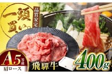 飛騨牛 肩ロース 400g×1パック すき焼きしゃぶしゃぶ用肉 / すき焼き しゃぶしゃぶ 牛肉 / 御嵩町 / 馬力家 [AVBO004]