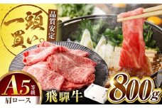 飛騨牛肩ロース 800ｇ(400ｇ×2パック) すき焼きしゃぶしゃぶ用肉 / すき焼き しゃぶしゃぶ 牛肉 / 御嵩町 / 馬力家 [AVBO005]