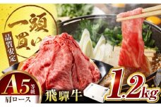 飛騨牛肩ロース 1.2kg(400ｇ×3パック) すき焼きしゃぶしゃぶ用肉 / すき焼き しゃぶしゃぶ 肉 / 御嵩町 / 馬力家 [AVBO006]