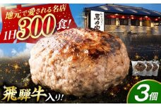 【電子レンジ/湯煎OK！】馬力家特製 ハンバーグ 3個 / ハンバーグ 人気 牛肉 黒毛和牛 肉 / 御嵩町 / 馬力家 [AVBO015]