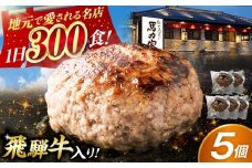 【電子レンジ/湯煎OK！】馬力家特製 ハンバーグ 5個 / ハンバーグ 人気 牛肉 黒毛和牛 肉 / 御嵩町 / 馬力家 [AVBO016]