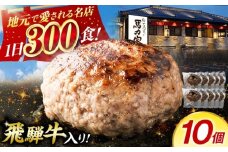 【電子レンジ/湯煎OK！】馬力家特製 ハンバーグ 10個 / ハンバーグ 人気 牛肉 黒毛和牛 肉 / 御嵩町 / 馬力家 [AVBO017]