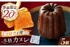 【選べる発送月】【3月】 謡坂カヌレ 5個セット / カヌレ スイーツ セット / 御嵩町 / ラ・プロヴァンス [AVAK006-3]