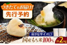 【12月中旬より発送】 みたけ のし餅 1升（約2kg）/餅 お餅 のしもち/御嵩町/株式会社アオキ [AVBN007]