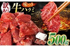 【訳あり】味付け ハラミ 500g (250g×2パック) 牛肉 焼肉 肉 牛ハラミ 小分け 冷凍 BBQ バーベキュー 岐阜県 御嵩町 馬力家 [AVBO007]