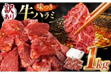 【訳あり×大容量】味付け ハラミ 1kg (250g×4パック) 牛肉 焼肉 肉 牛ハラミ 小分け 冷凍 BBQ バーベキュー 大容量 岐阜県 御嵩町 馬力家 [AVBO008]