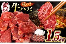【訳あり×大容量】味付け ハラミ 1.5kg (250g×6パック) 牛肉 焼肉 肉 牛ハラミ 小分け 冷凍 BBQ バーベキュー 大容量 岐阜県 御嵩町 馬力家 [AVBO009]