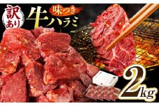 【訳あり×大容量】味付け ハラミ 2kg (250g×8パック) 牛肉 焼肉 肉 牛ハラミ 小分け 冷凍 BBQ バーベキュー 大容量 岐阜県 御嵩町 馬力家  [AVBO010]