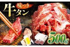 【訳あり】味付け 厚切り 牛タン 500g (250g×2パック) 牛肉 焼肉 肉 タレ漬け 小分け 冷凍 BBQ バーベキュー 岐阜県 御嵩町 馬力家 [AVBO011]
