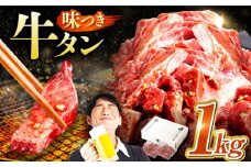 【訳あり×大容量】味付け 厚切り 牛タン 1kg (250g×4パック) 牛肉 焼肉 肉 タレ漬け 小分け 冷凍 BBQ バーベキュー 大容量 岐阜県 御嵩町 馬力家 [AVBO012]