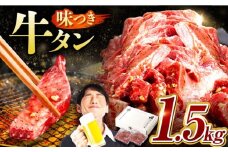 【訳あり×大容量】味付け 厚切り 牛タン 1.5kg (250g×6パック) 牛肉 焼肉 肉 タレ漬け 小分け 冷凍 BBQ バーベキュー 大容量 岐阜県 御嵩町 馬力家 [AVBO013]