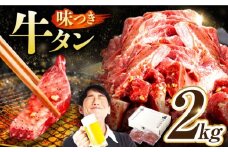 【訳あり×大容量】味付け 厚切り 牛タン 2kg (250g×8パック) 牛肉 焼肉 肉 タレ漬け 小分け 冷凍 BBQ バーベキュー 大容量 岐阜県 御嵩町 馬力家 [AVBO014]