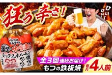 【3回定期便】 「元祖みたけとんちゃん」 狂辛 味噌漬け ミックスホルモン 2袋 / モツ もつ 白もつ ホルモン 辛口 / 御嵩町 / 藤よし [AVAA064]