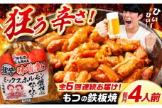 【6回定期便】 「元祖みたけとんちゃん」 狂辛 味噌漬け ミックスホルモン 2袋 / モツ もつ 白もつ ホルモン 辛口 / 御嵩町 / 藤よし [AVAA065]
