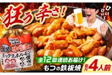 【12回定期便】 「元祖みたけとんちゃん」 狂辛 味噌漬け ミックスホルモン 2袋 / モツ もつ 白もつ ホルモン 辛口 / 御嵩町 / 藤よし [AVAA066]