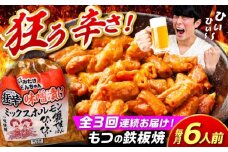 【3回定期便】 「元祖みたけとんちゃん」 狂辛 味噌漬け ミックスホルモン 3袋 / モツ もつ 白もつ ホルモン 辛口 / 御嵩町 / 藤よし [AVAA067]
