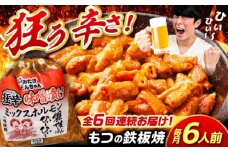 【6回定期便】 「元祖みたけとんちゃん」 狂辛 味噌漬け ミックスホルモン 3袋 / モツ もつ 白もつ ホルモン 辛口 / 御嵩町 / 藤よし [AVAA068]