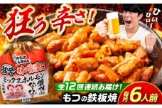 【12回定期便】 「元祖みたけとんちゃん」 狂辛 味噌漬け ミックスホルモン 3袋 / モツ もつ 白もつ ホルモン 辛口 / 御嵩町 / 藤よし [AVAA069]