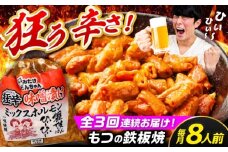 【3回定期便】 「元祖みたけとんちゃん」 狂辛 味噌漬け ミックスホルモン 4袋 / モツ もつ 白もつ ホルモン 辛口 / 御嵩町 / 藤よし [AVAA070]