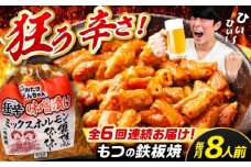 【6回定期便】 「元祖みたけとんちゃん」 狂辛 味噌漬け ミックスホルモン 4袋 / モツ もつ 白もつ ホルモン 辛口 / 御嵩町 / 藤よし [AVAA071]