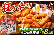 【12回定期便】 「元祖みたけとんちゃん」 狂辛 味噌漬け ミックスホルモン 4袋 / モツ もつ 白もつ ホルモン 辛口 / 御嵩町 / 藤よし [AVAA072]