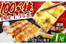 国産 上うなぎ 白焼き 1尾 約150g / 鰻 ウナギ うなぎ 白焼き / 御嵩町 / 鰻 季節料理 魚邦 [AVBH020]