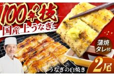 国産 上うなぎ 白焼き 2尾 約150g×2パック / 鰻 ウナギ うなぎ 白焼き / 御嵩町 / 鰻 季節料理 魚邦 [AVBH021]