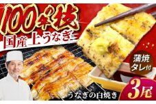 国産 上うなぎ 白焼き 3尾 約150g×3パック / 鰻 ウナギ うなぎ 白焼き / 御嵩町 / 鰻 季節料理 魚邦 [AVBH022]
