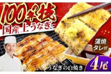国産 上うなぎ 白焼き 4尾 約150g×4パック / 鰻 ウナギ うなぎ 白焼き / 御嵩町 / 鰻 季節料理 魚邦 [AVBH023]