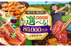 【あとから選べる】 岐阜県御嵩町ふるさとギフト 8万円分  飛騨牛 うなぎ ゴルフ場 あとから ギフト [AVBM009]