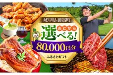 【あとから選べる】 岐阜県御嵩町ふるさとギフト 8万円分  飛騨牛 うなぎ ゴルフ場 あとから ギフト [AVBM009]
