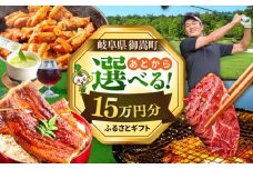 【あとから選べる】 岐阜県御嵩町ふるさとギフト 15万円分  飛騨牛 うなぎ ゴルフ場 あとから ギフト [AVBM011]