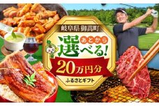 【あとから選べる】 岐阜県御嵩町ふるさとギフト 20万円分  飛騨牛 うなぎ ゴルフ場 あとから ギフト [AVBM012]