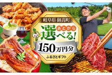 【あとから選べる】 岐阜県御嵩町ふるさとギフト 150万円分  飛騨牛 うなぎ ゴルフ場 あとから ギフト [AVBM016]