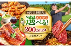 【あとから選べる】 岐阜県御嵩町ふるさとギフト 200万円分  飛騨牛 うなぎ ゴルフ場 あとから ギフト [AVBM017]