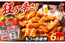 「元祖みたけとんちゃん」 狂辛 味噌漬け ミックスホルモン 3袋 / モツ もつ 白もつ ホルモン 辛口 / 御嵩町 / 藤よし [AVAA041]
