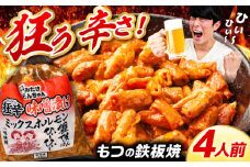 「元祖みたけとんちゃん」 狂辛 味噌漬け ミックスホルモン 2袋 / モツ もつ 白もつ ホルモン 辛口 / 御嵩町 / 藤よし [AVAA040]
