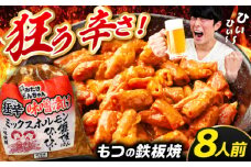 「元祖みたけとんちゃん」 狂辛 味噌漬け ミックスホルモン 4袋 / モツ もつ 白もつ ホルモン 辛口 / 御嵩町 / 藤よし [AVAA042]